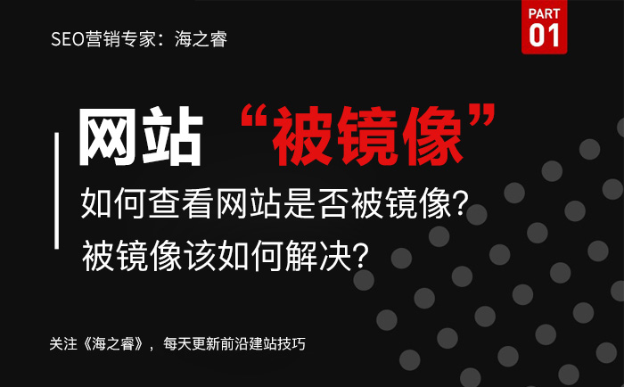 网站被镜像如何查？解决被镜像方法