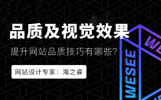 提升网站的品质及视觉效果四大技巧提升网页视觉效果品质四大技巧