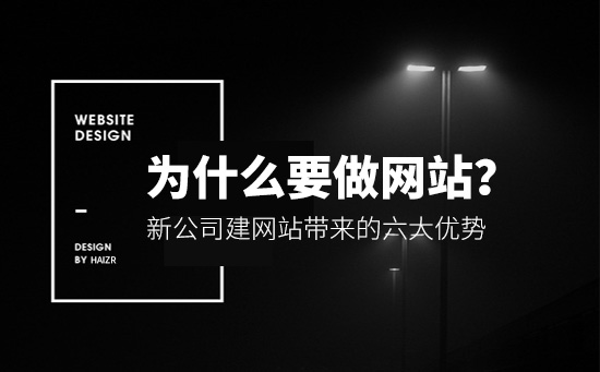 企业为什么要做网站?有哪些优势?