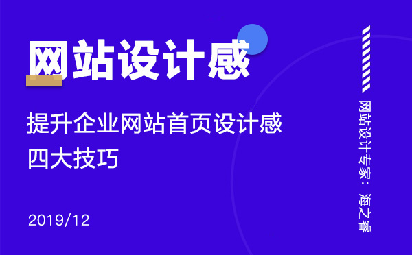 提高网站设计感增强用户体验四大技巧