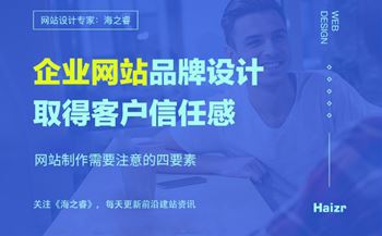 企业网站品牌设计需要注意的四要素