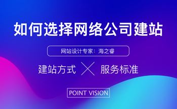 选择网络公司建站新手必看四要素