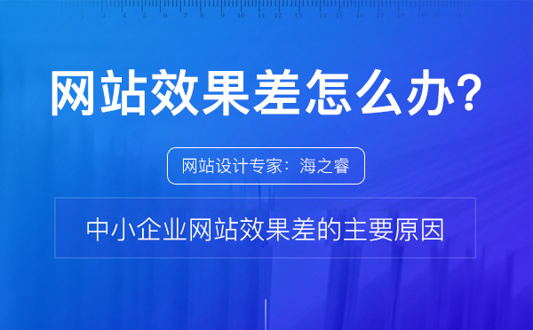 中小企业网站效果差的四大主要原因