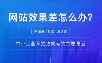 中小企业网站效果差的四大主要原因