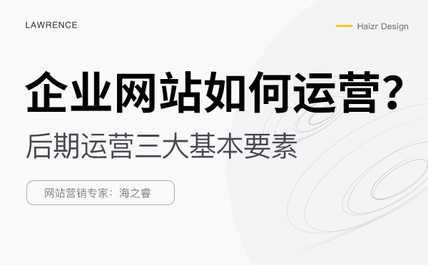 网站上线后优化运营需要做的三件事