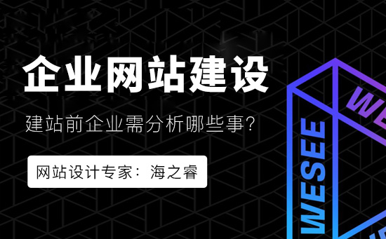 网站建设前企业必须分析的两件事