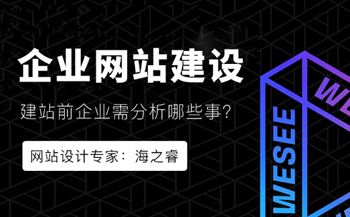 网站建设前企业必须分析的两件事
