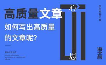 书写高质量网站文章四大技巧(经验总结)