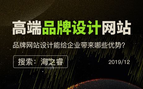 高端品牌设计型网站的四大优势