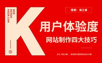 企业网站提升用户体验度的四大技巧