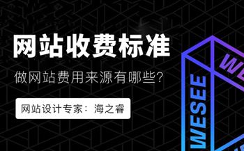 企业网站建设收费标准五大来源