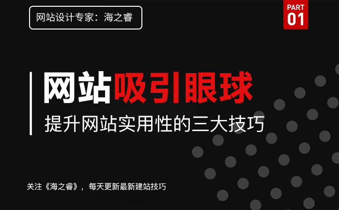 网站如何吸引眼球提升网站实用性三要素