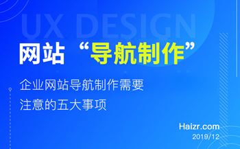 网站导航制作需要注意的五大事项