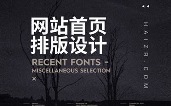 企业网站首页排版布局三大技巧
