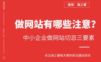 中小企业做网站切忌三要素