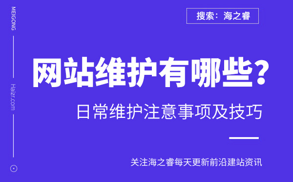 企业网站维护三大事项及挑选公司两大技巧