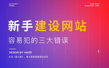 企业网站建站新手容易犯的三大错误