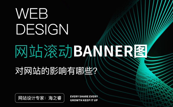 滚动Banner图对网站设计四大影响