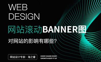 滚动Banner图对网站设计四大影响