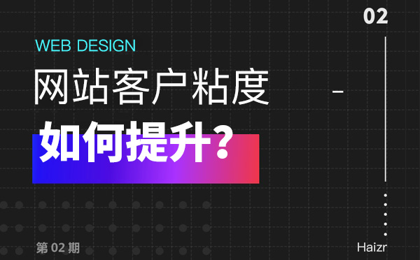 提升企业网站客户粘度的两大技巧