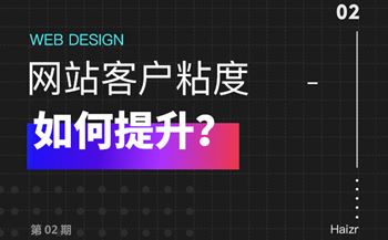 提升企业网站客户粘度的两大技巧