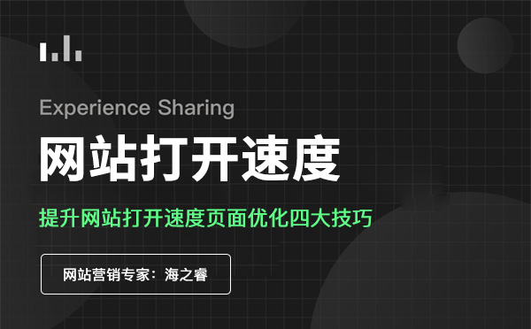 提升网站打开速度页面优化四大技巧