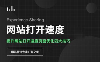 提升网站打开速度页面优化四大技巧