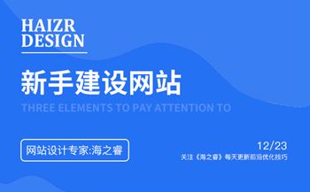 新手建设网站需要注意的三要素
