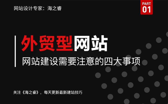 外贸型企业网站制作四大注意事项