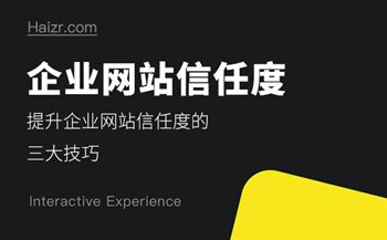 提升企业网站信任度的三大技巧