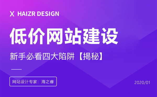 低价网站建设的四大陷阱【商业揭秘】