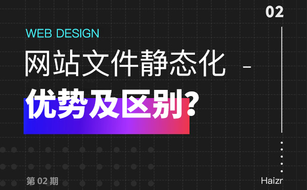 网站静态化的优势及与伪静态的区别