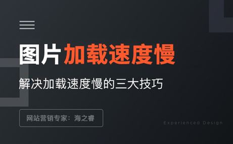 页面图片加载时间长速度慢的三种解决方案