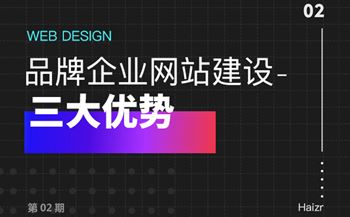 品牌网站建设给企业带来的三大优势