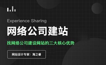 找网络公司建设网站的三大核心优势