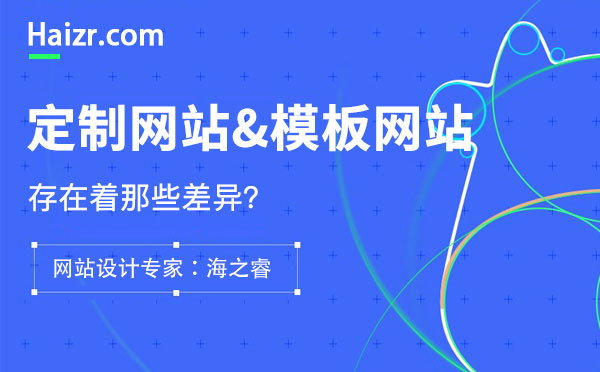 网站定制与模板建站存在的四大本质差异