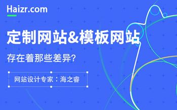 网站定制与模板建站存在的四大本质差异