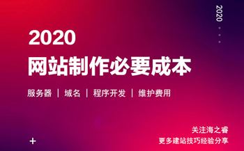 2020做网站四大必不可少的费用