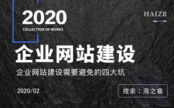 企业网站建设过程中避免四大陷阱