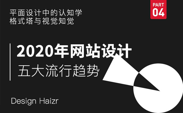 2020年品牌企业网站设计五大流行趋势