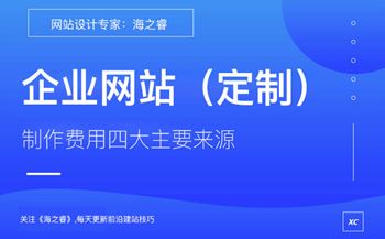 企业定制网站费用四大主要来源