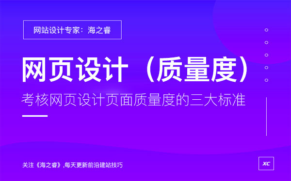 考核网页设计页面质量度的三大标准