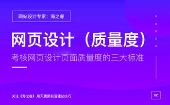 考核网页设计页面质量度的三大标准