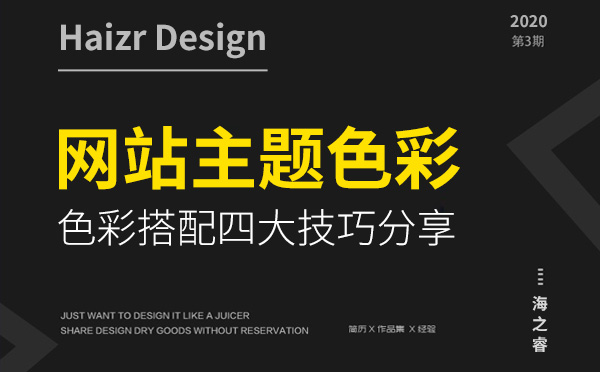 网站设计主题色彩搭配四大技巧