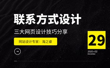 企业网站联系方式三大设计技巧