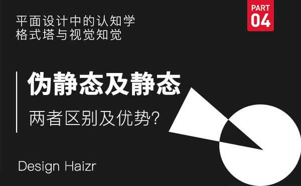 网站静态化及伪静态存在的区别及优势