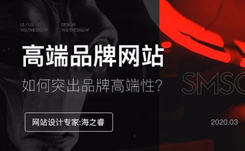 网站设计突出品牌高端性三要素