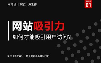企业网站如何制作才能吸引用户访问