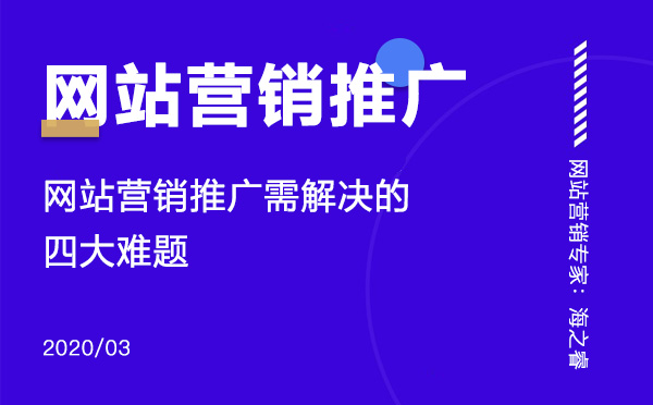 网站营销推广需要解决的四大难题