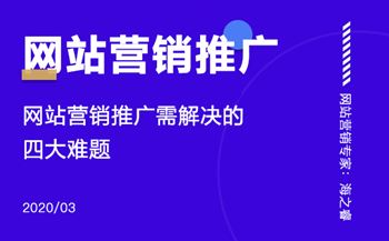 网站营销推广需要解决的四大难题